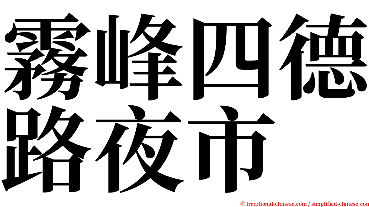 霧峰四德路夜市 serif font