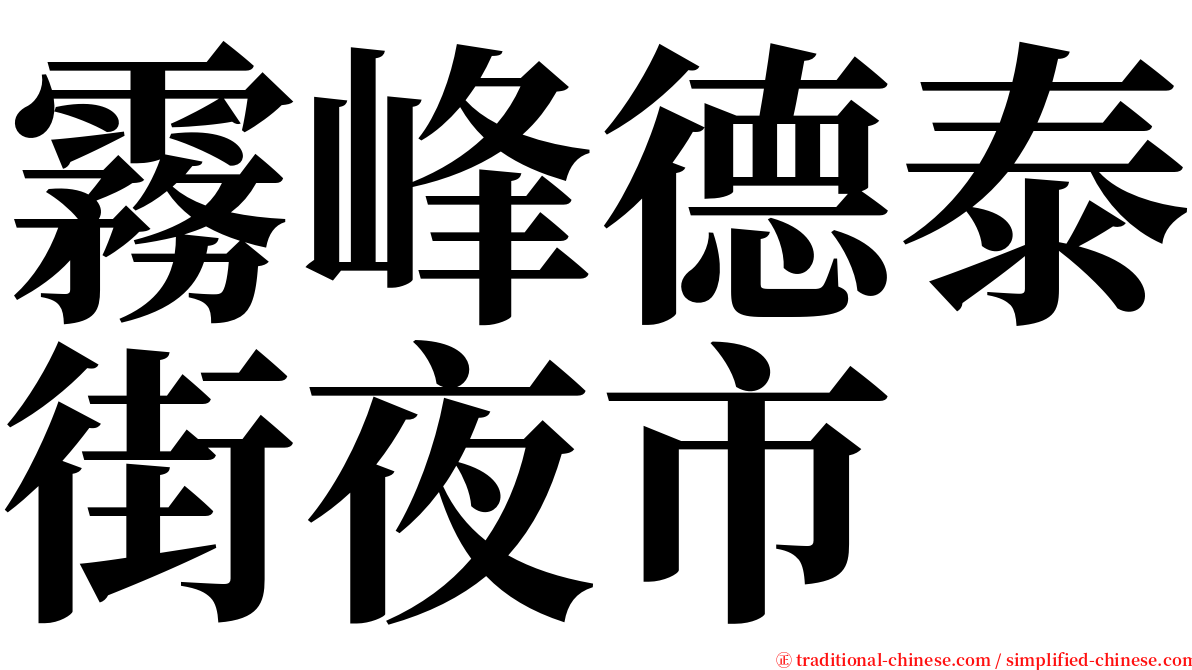 霧峰德泰街夜市 serif font