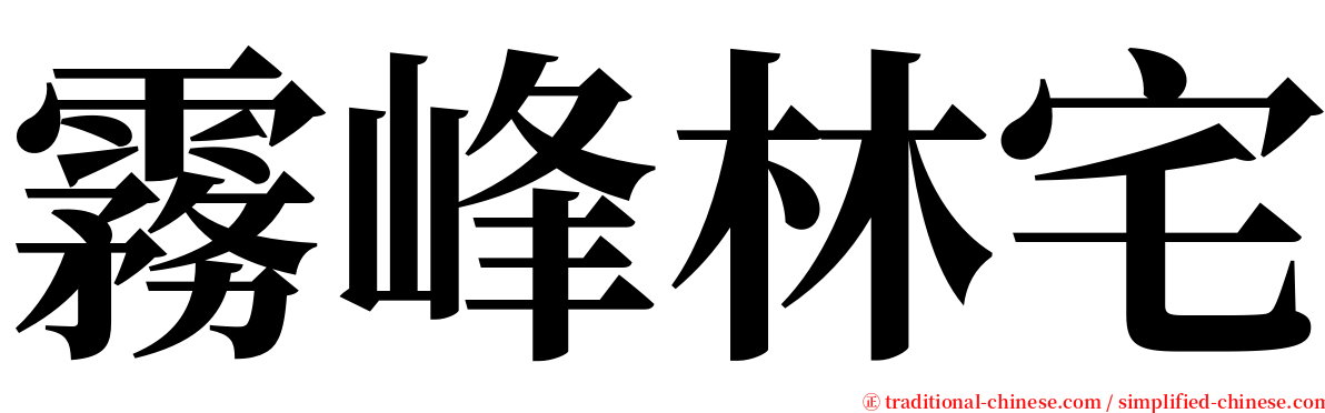 霧峰林宅 serif font