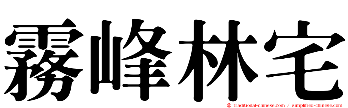 霧峰林宅