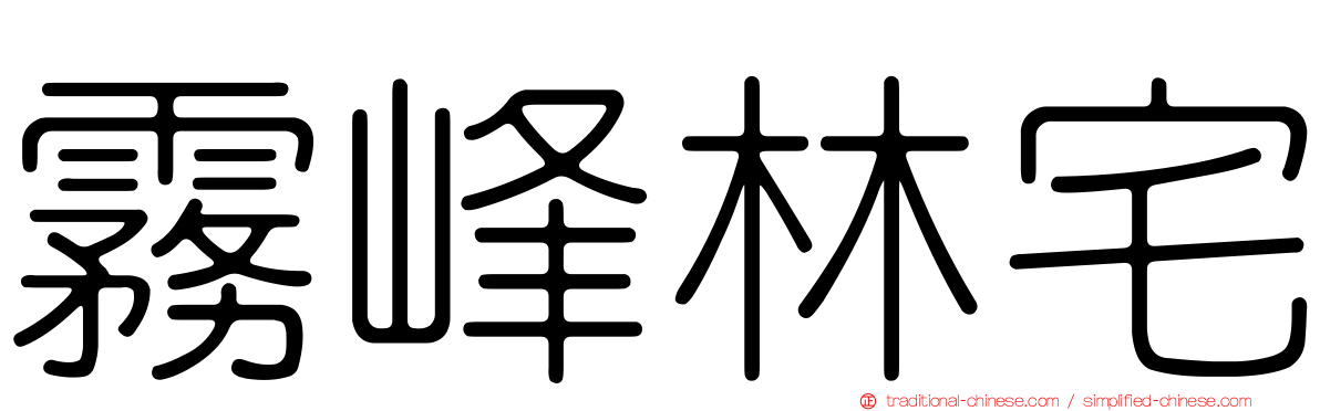 霧峰林宅