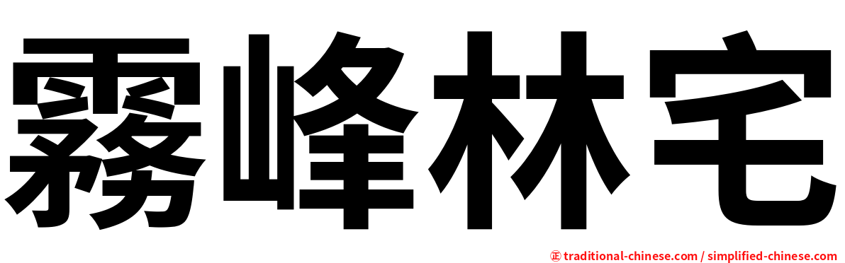 霧峰林宅