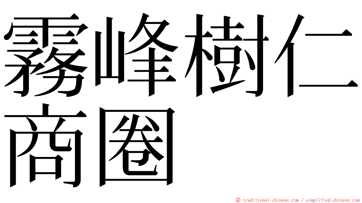 霧峰樹仁商圈 ming font