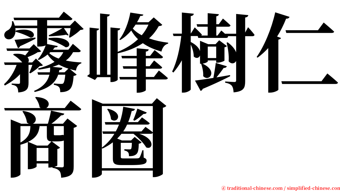 霧峰樹仁商圈 serif font