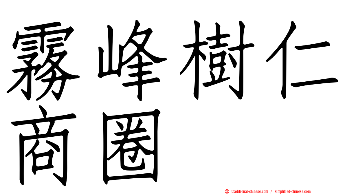 霧峰樹仁商圈