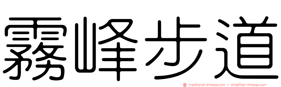 霧峰步道