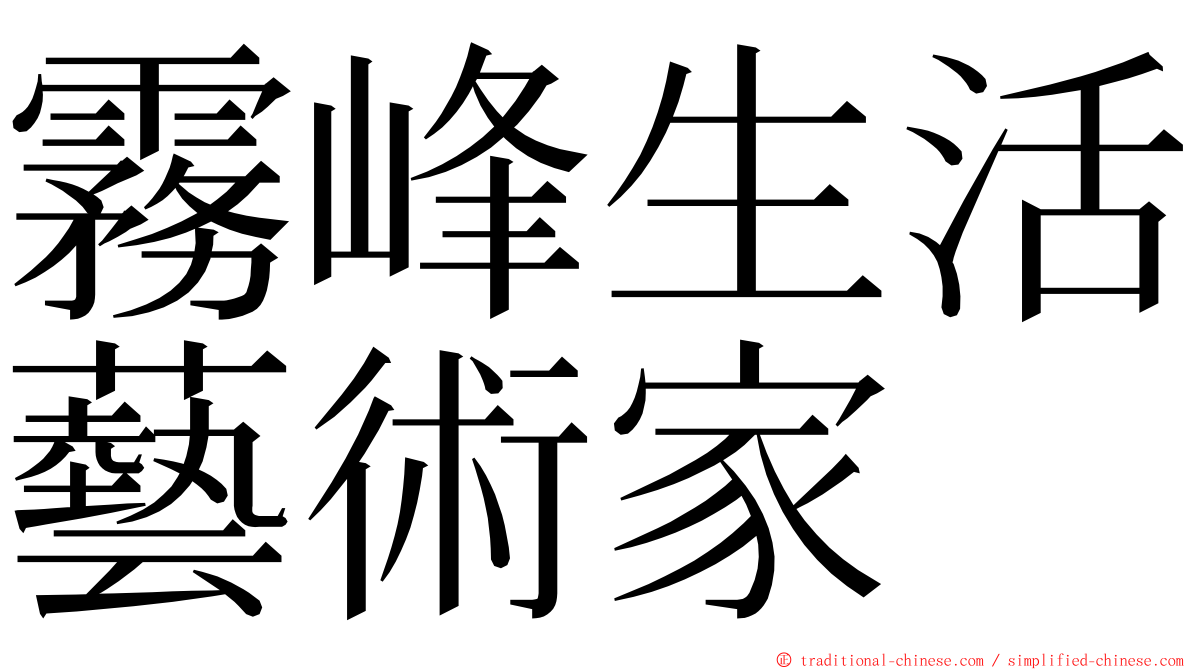 霧峰生活藝術家 ming font