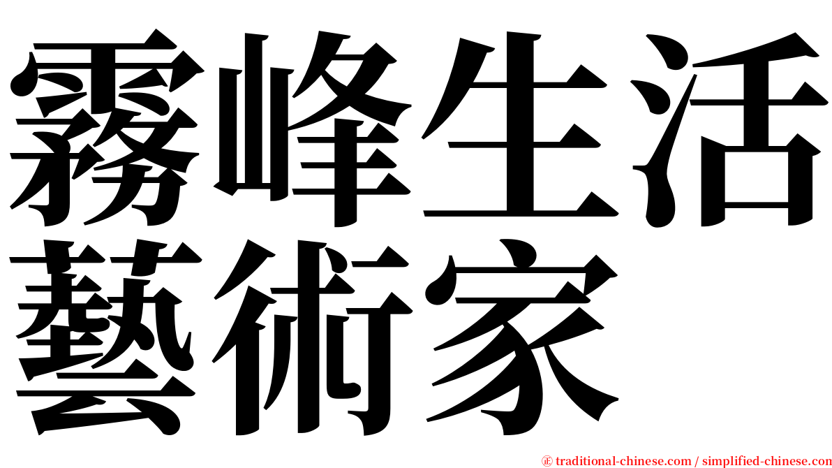 霧峰生活藝術家 serif font