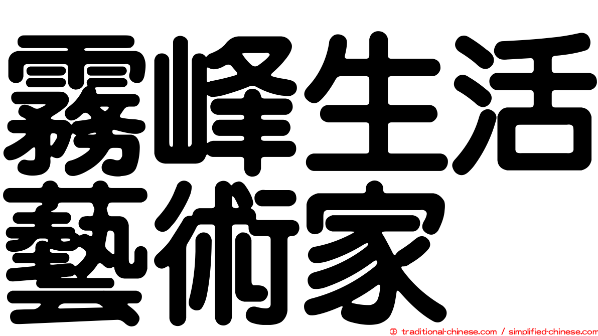 霧峰生活藝術家