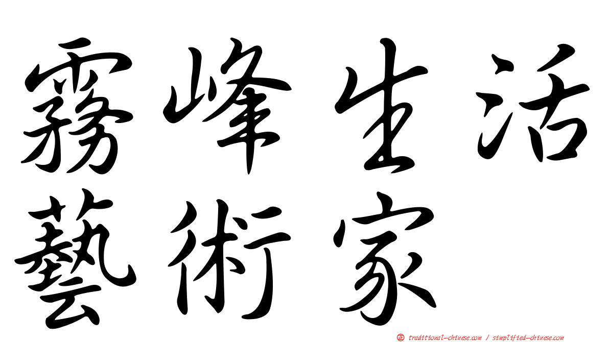 霧峰生活藝術家