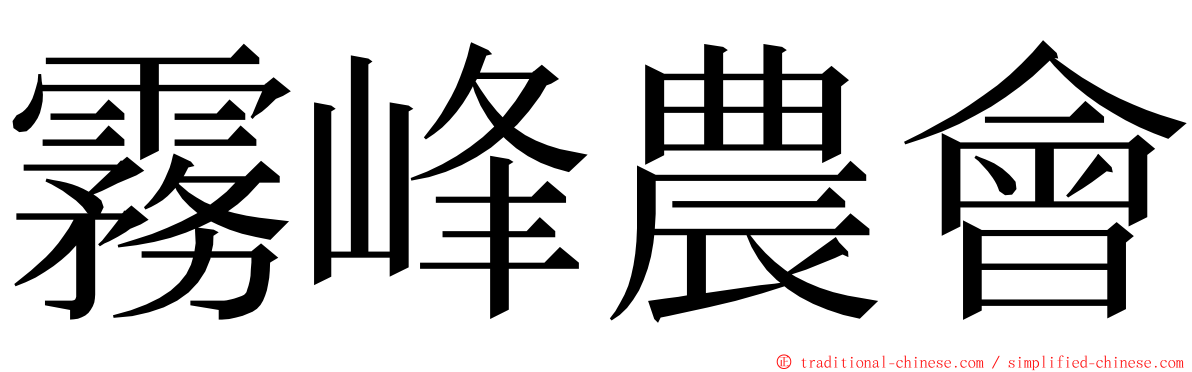 霧峰農會 ming font