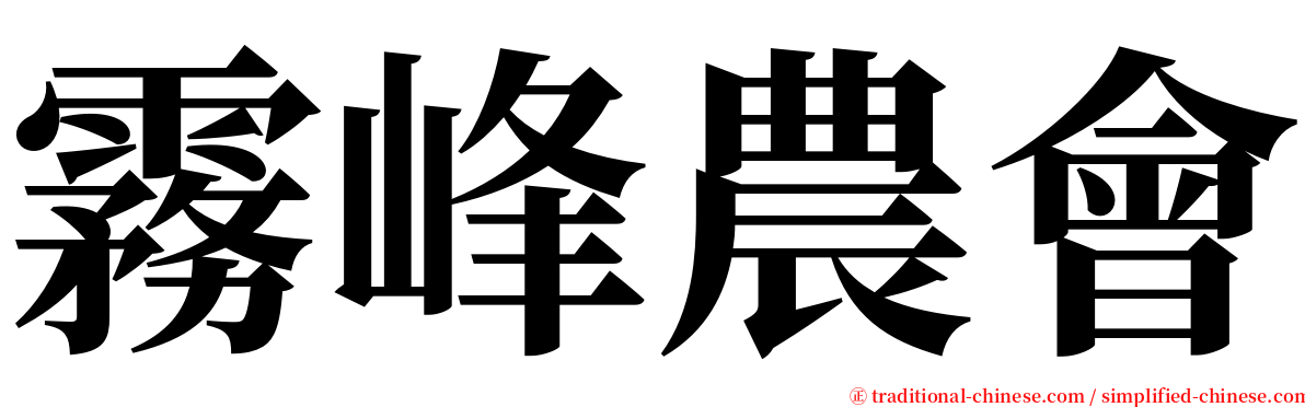 霧峰農會 serif font