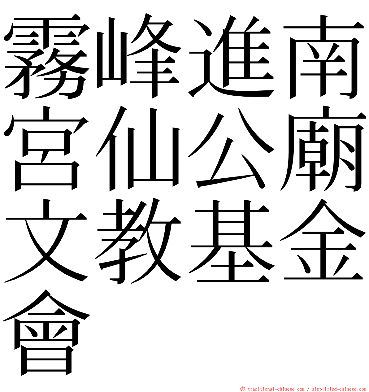 霧峰進南宮仙公廟文教基金會 ming font