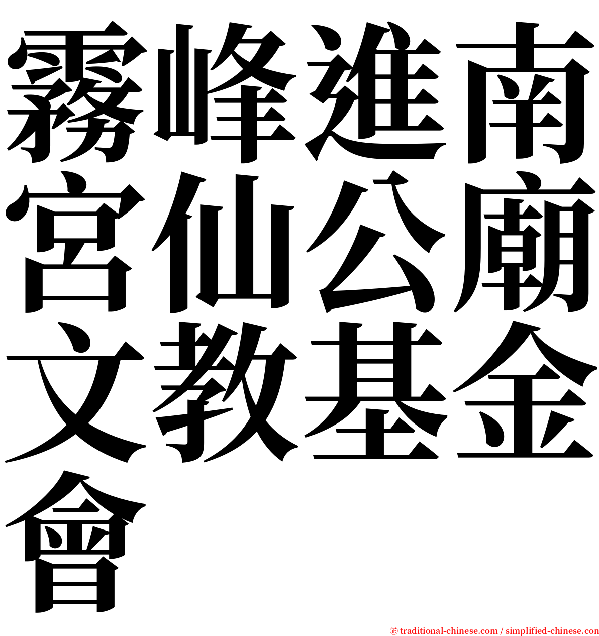 霧峰進南宮仙公廟文教基金會 serif font