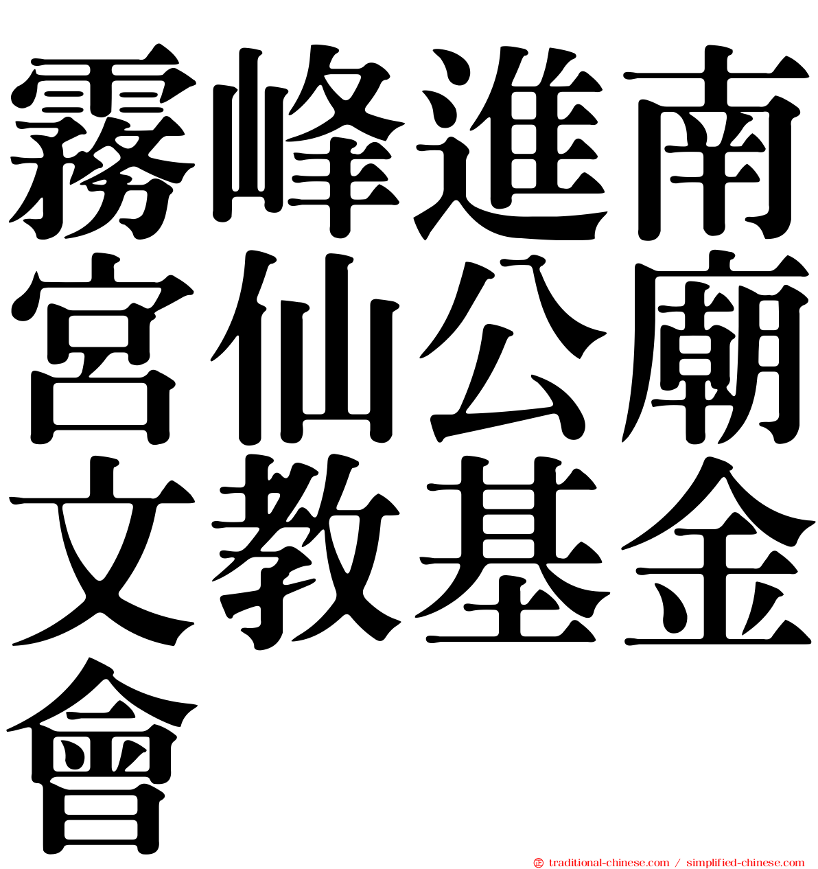 霧峰進南宮仙公廟文教基金會