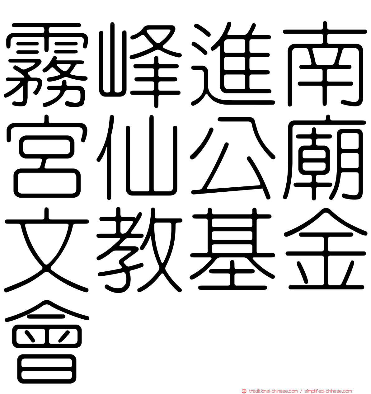 霧峰進南宮仙公廟文教基金會