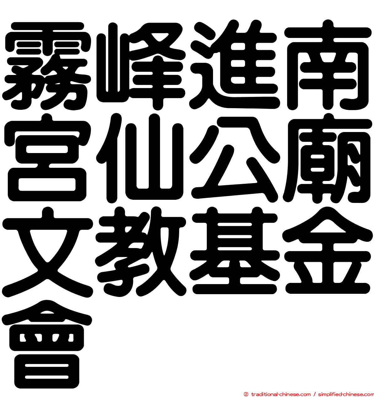 霧峰進南宮仙公廟文教基金會