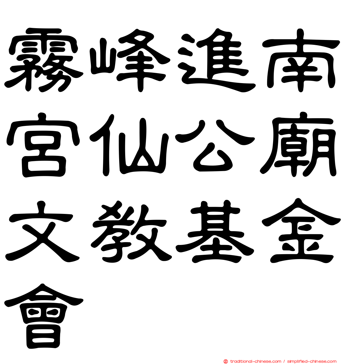 霧峰進南宮仙公廟文教基金會