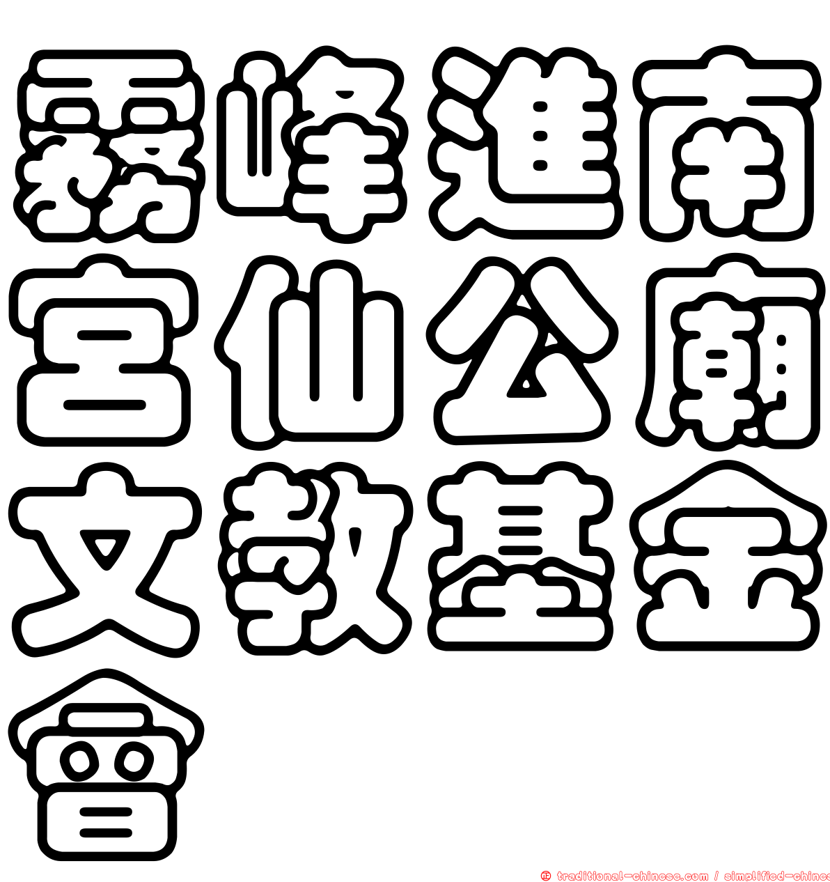 霧峰進南宮仙公廟文教基金會