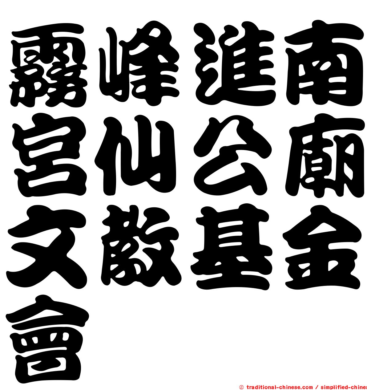 霧峰進南宮仙公廟文教基金會