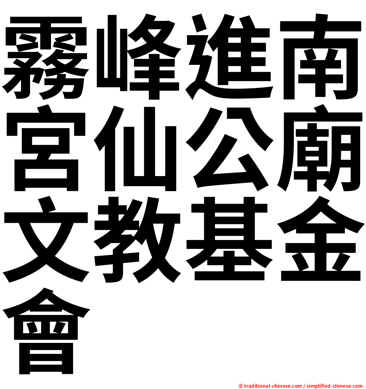 霧峰進南宮仙公廟文教基金會