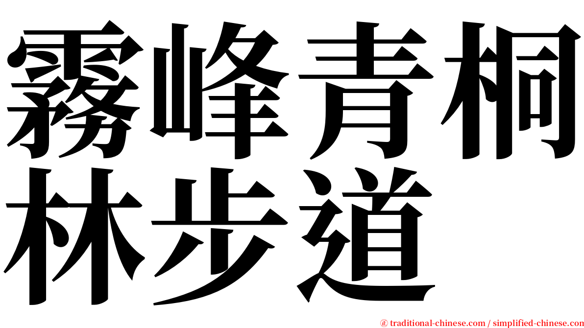 霧峰青桐林步道 serif font