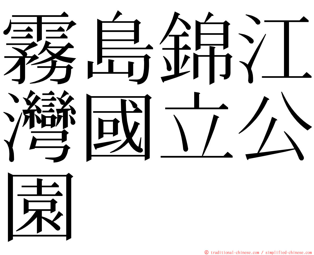 霧島錦江灣國立公園 ming font