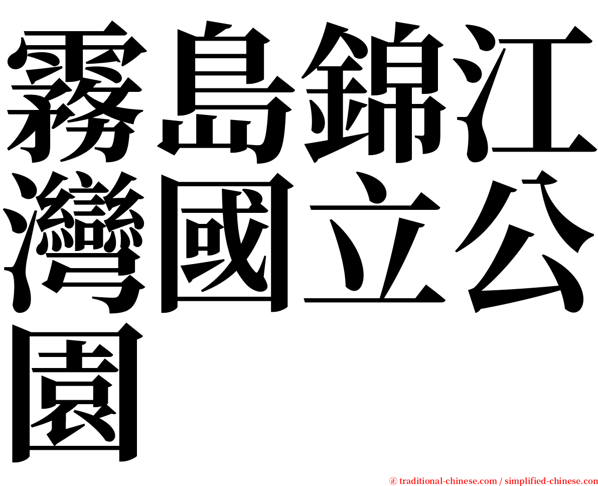 霧島錦江灣國立公園 serif font