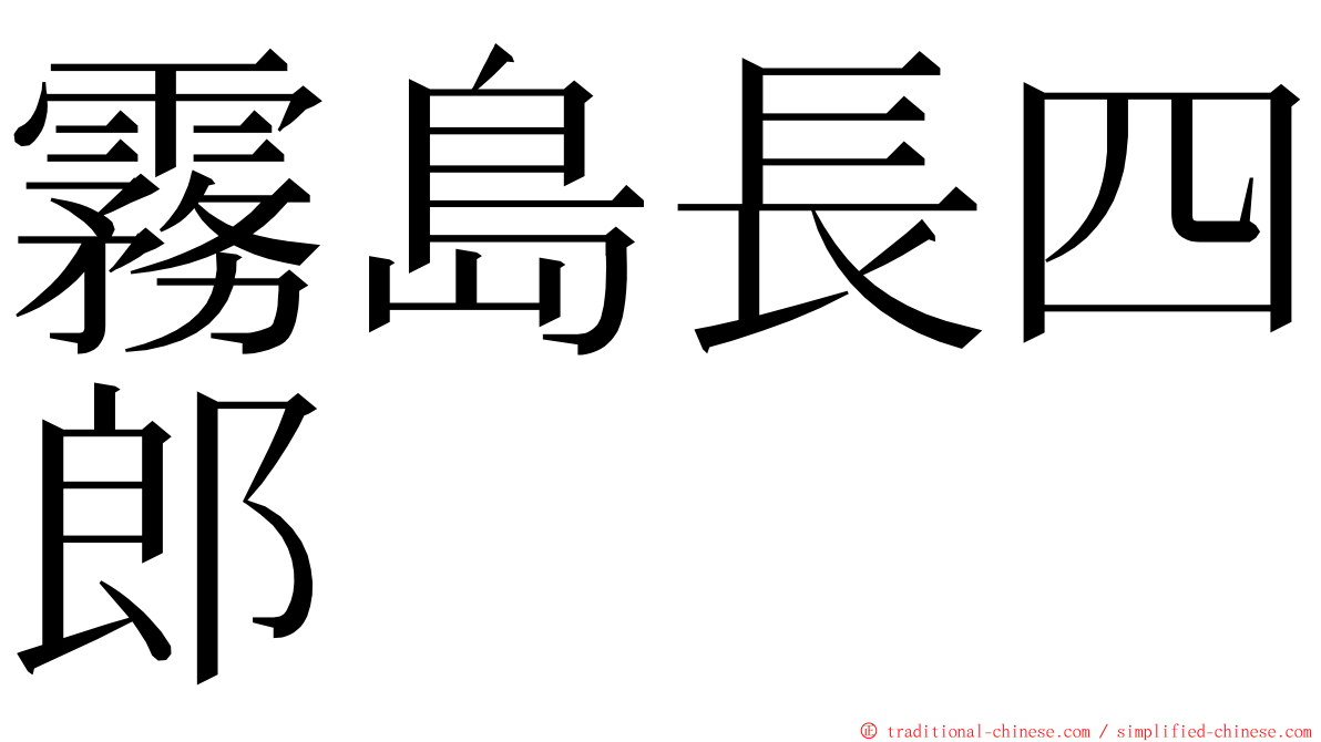 霧島長四郎 ming font