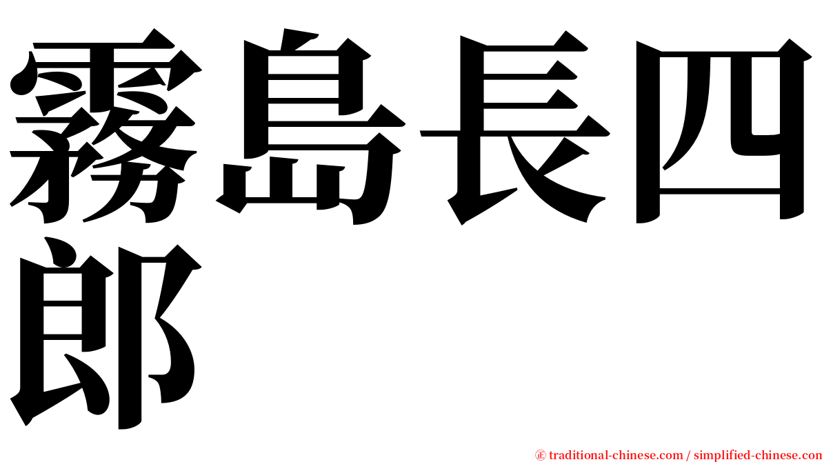 霧島長四郎 serif font