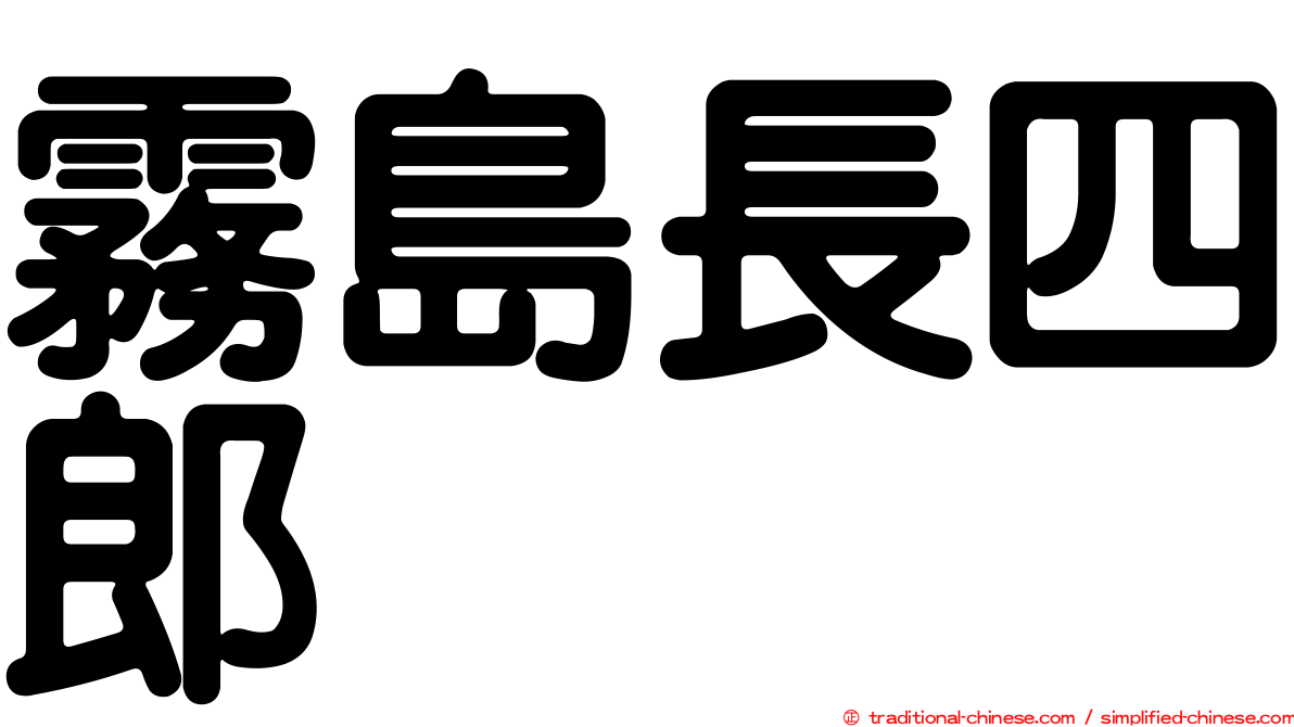 霧島長四郎