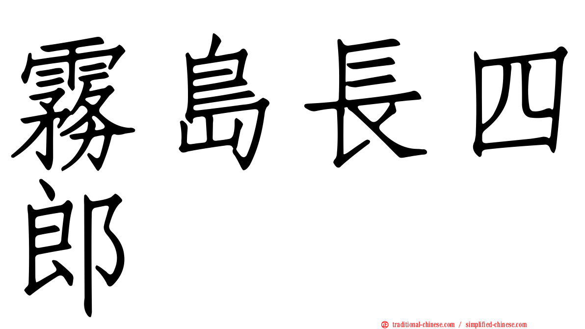 霧島長四郎