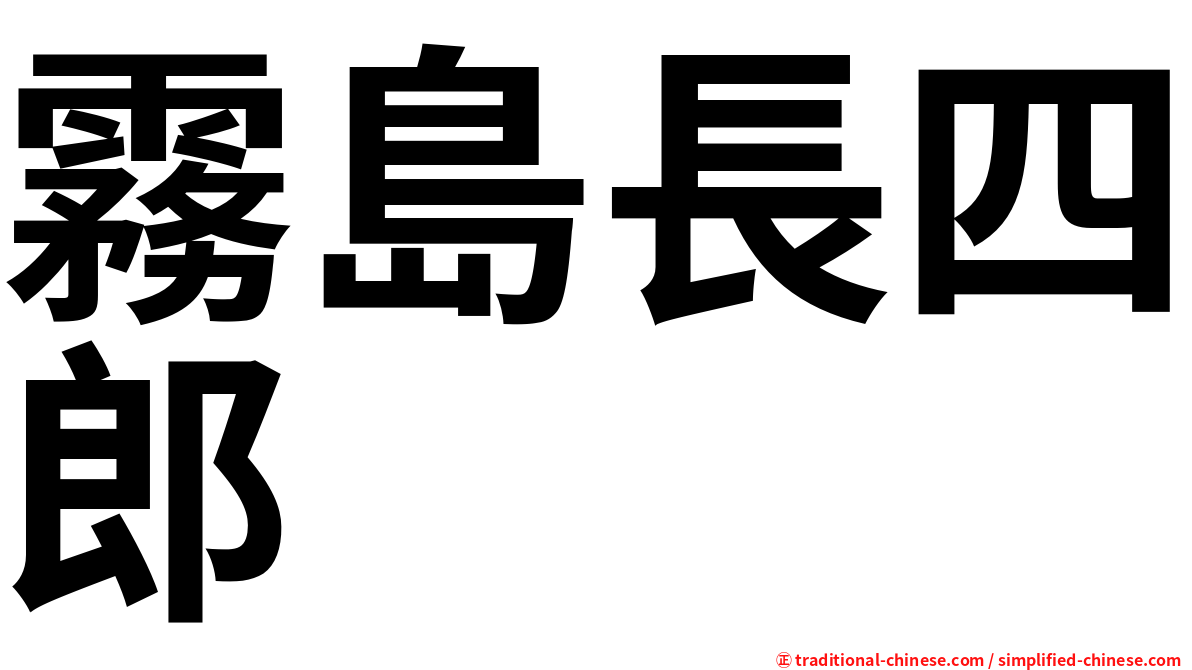 霧島長四郎