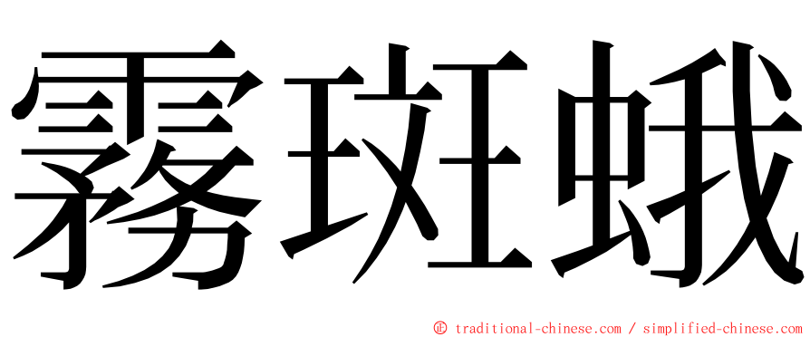 霧斑蛾 ming font