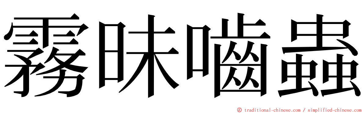 霧昧嚙蟲 ming font