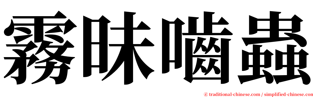 霧昧嚙蟲 serif font