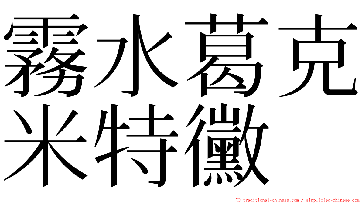 霧水葛克米特黴 ming font