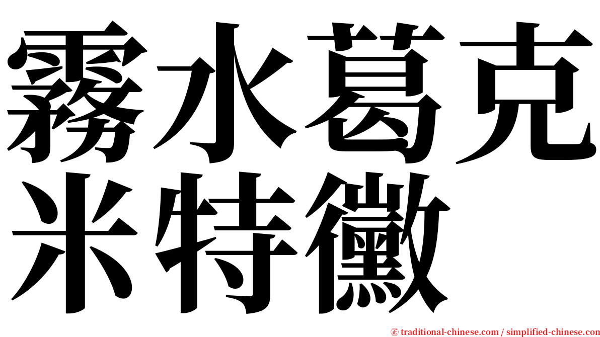 霧水葛克米特黴 serif font