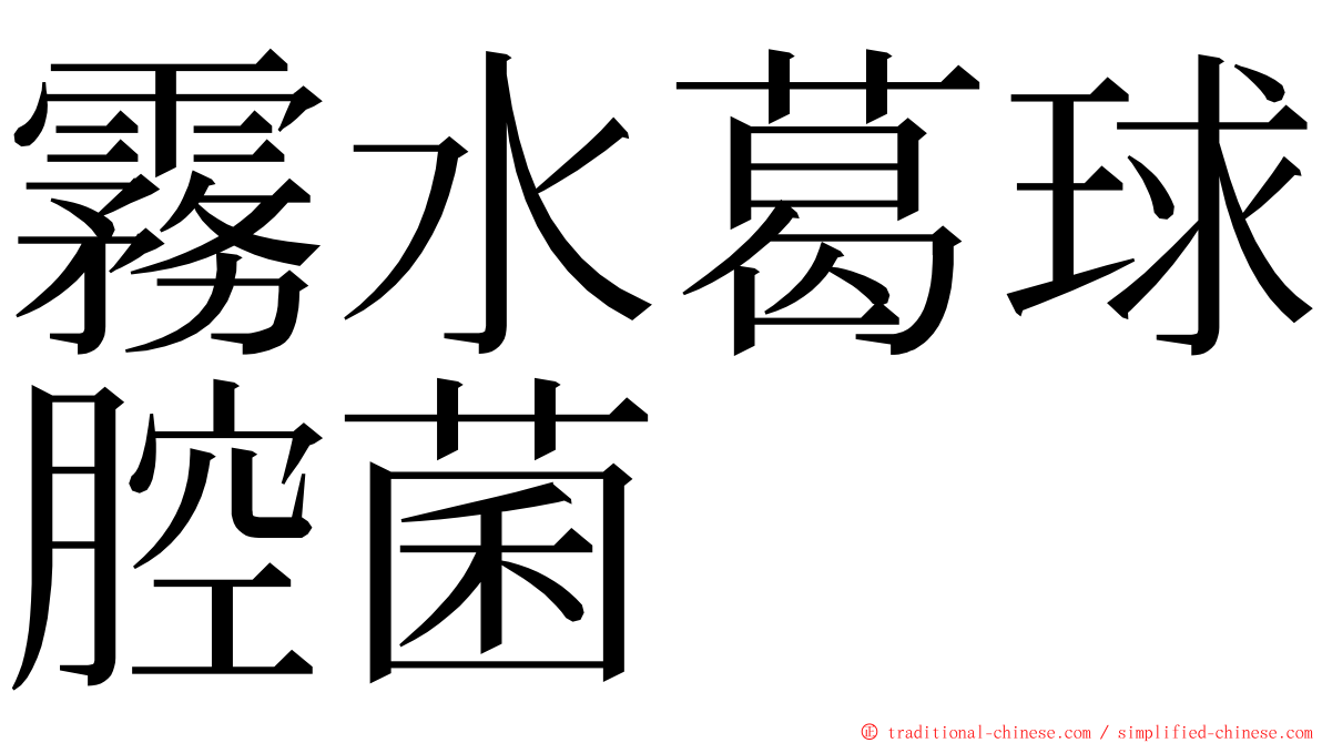 霧水葛球腔菌 ming font