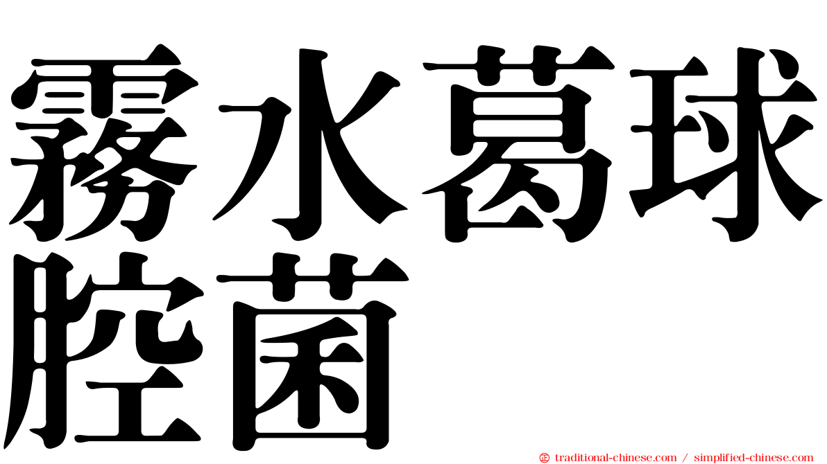 霧水葛球腔菌