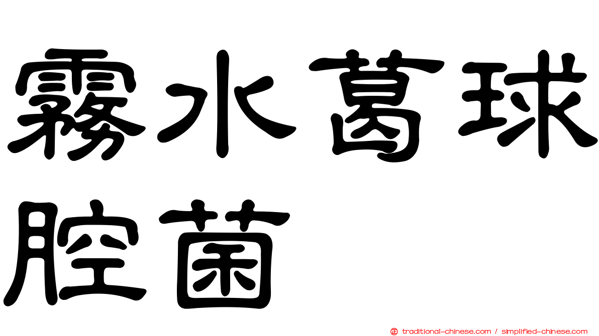 霧水葛球腔菌