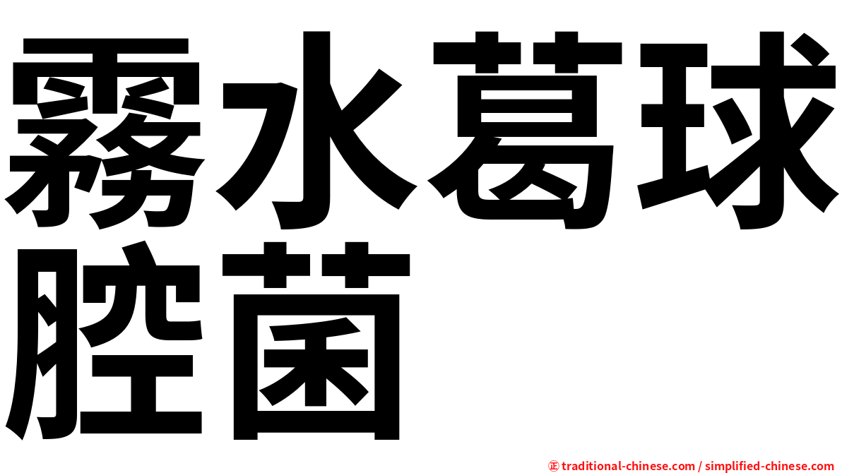 霧水葛球腔菌