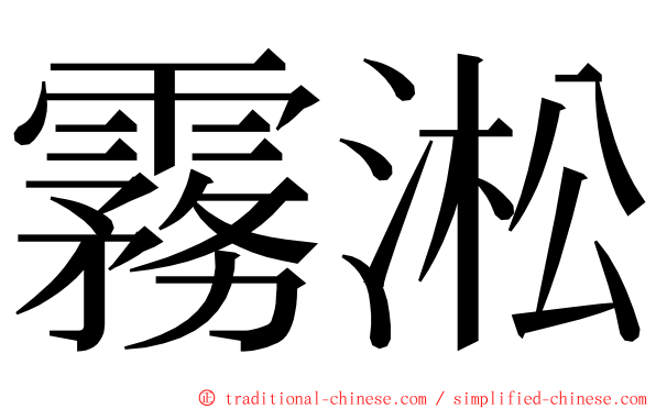 霧淞 ming font