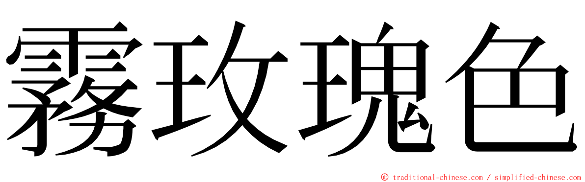 霧玫瑰色 ming font