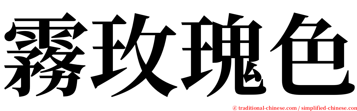 霧玫瑰色 serif font