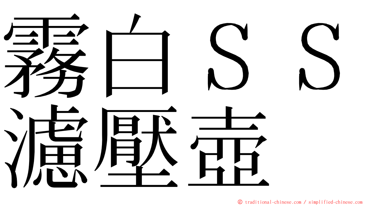 霧白ＳＳ濾壓壺 ming font