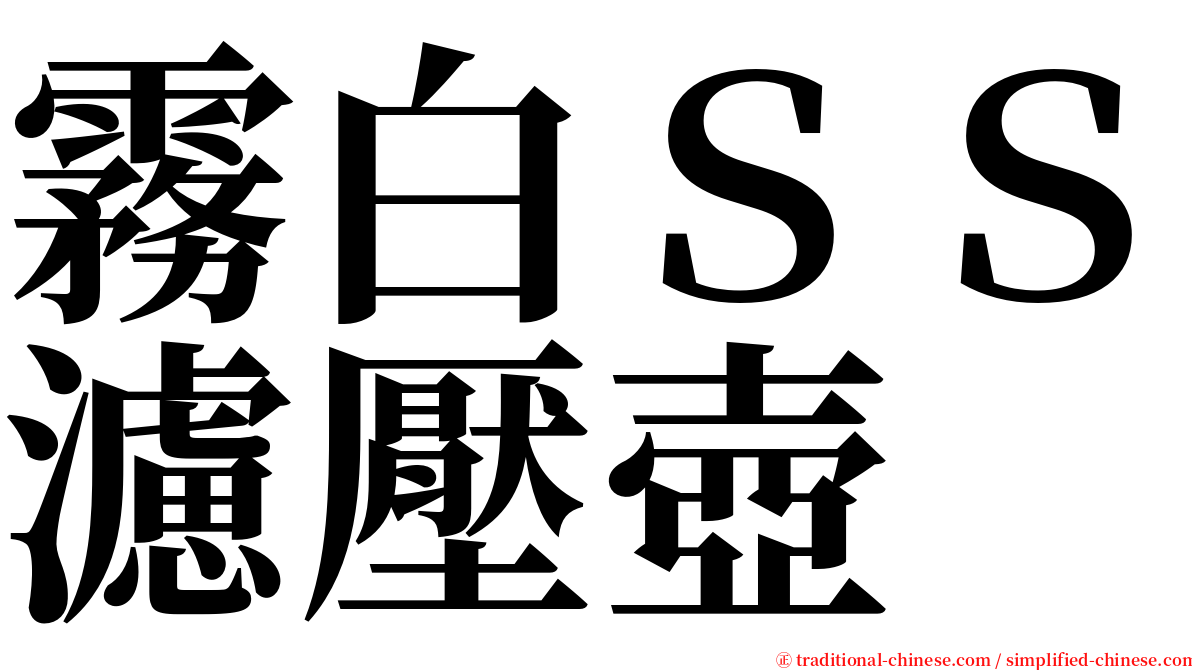 霧白ＳＳ濾壓壺 serif font