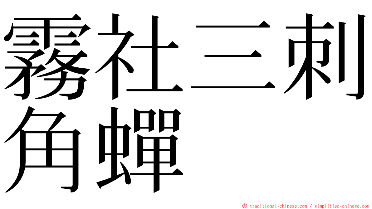 霧社三刺角蟬 ming font