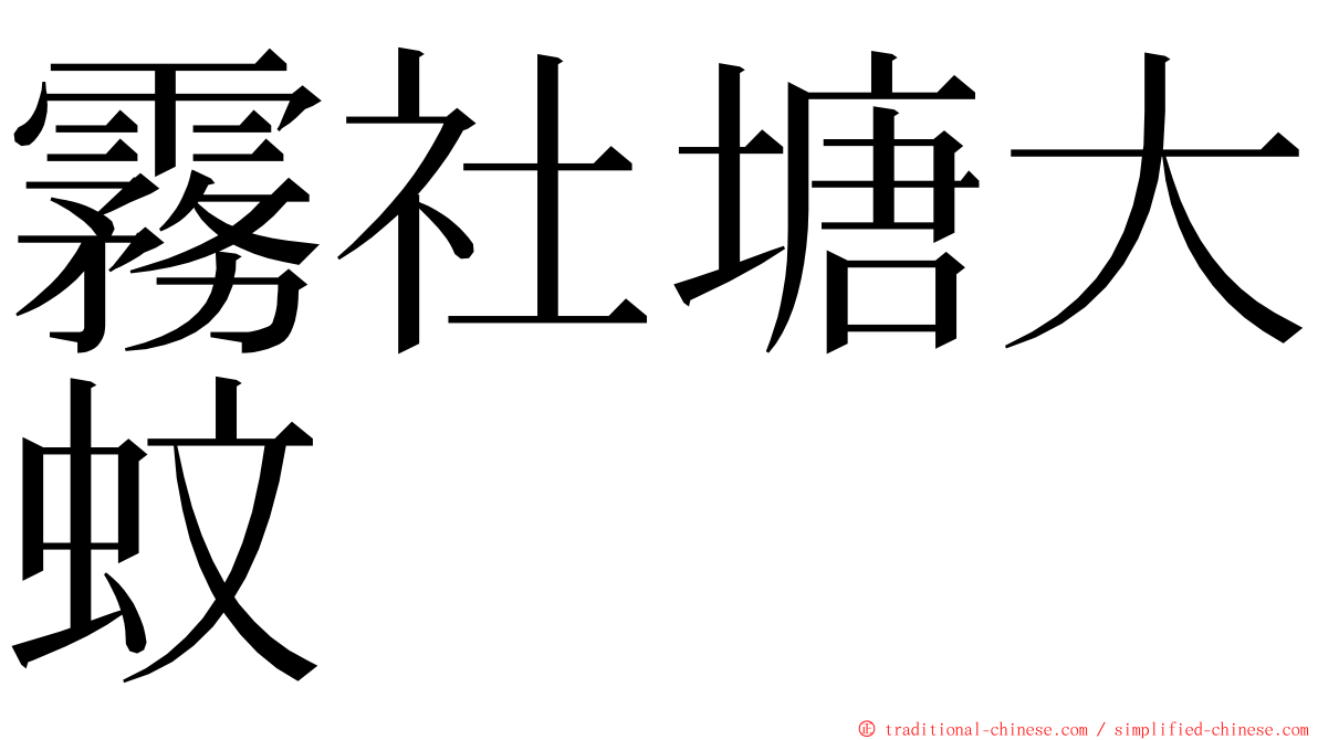 霧社塘大蚊 ming font