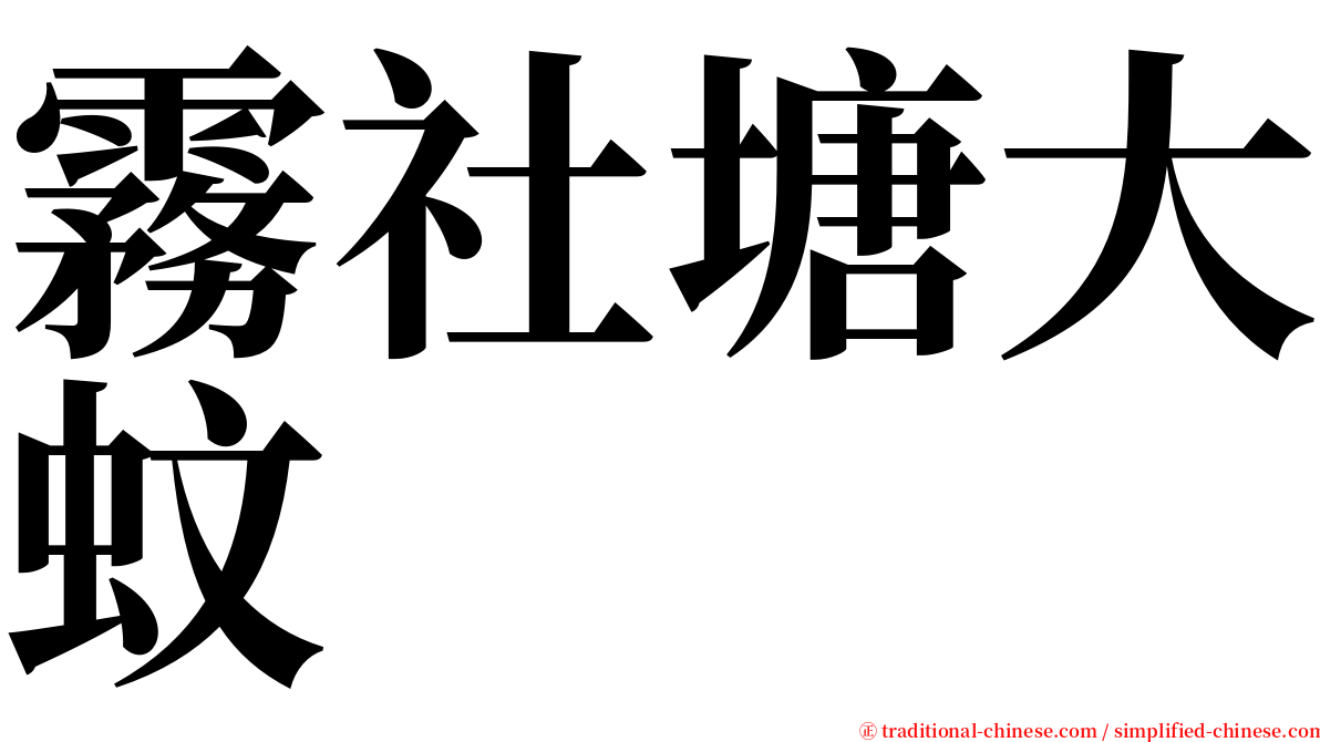 霧社塘大蚊 serif font